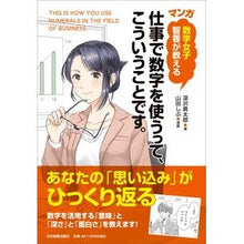 画像をギャラリービューアに読み込む, マンガ　仕事で数字を使うって、こういうこ Shintaro Fukazawa
