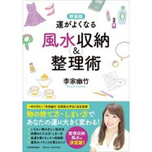 画像をギャラリービューアに読み込む, 新装版　運がよくなる風水収納＆整理術 Li family youzhu
