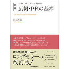 Load image into Gallery viewer, 広報・ＰＲの基本　新版
