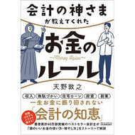 会計の神さまが教えてくれたお金のルール