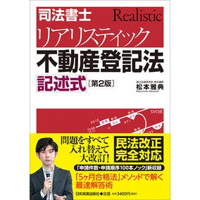 リアリスティック不動産登記　記述式　２版
