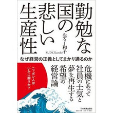 画像をギャラリービューアに読み込む, 勤勉な国の悲しい生産性　なぜ経営の正義と
