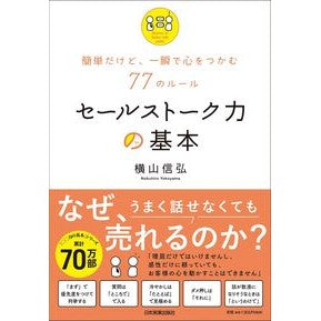 セールストーク力の基本