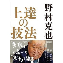 画像をギャラリービューアに読み込む, ＃野村　克也　著 ＃上達の技法 ﾉﾑﾗｶﾂﾔ 日本実業出版社 : Written by Katsuya Nomura techniques for improving :9784534057884
