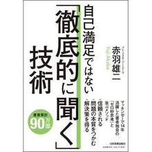 Load image into Gallery viewer, 自己満足ではない「徹底的に聞く」技術
