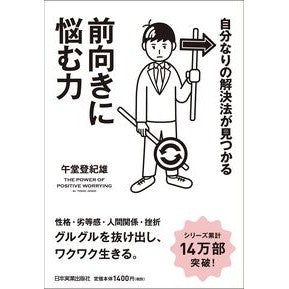自分なりの解決法が見つかる前向きに悩む力