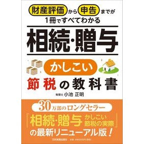 相続・贈与　かしこい節税の教科書