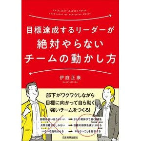目標達成するリーダーが絶対やらないチーム