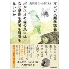 画像をギャラリービューアに読み込む, マンガ人類学講義　ボルネオの森の民には、
