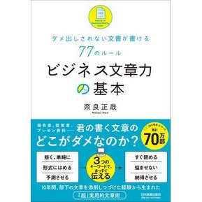 ビジネス文章力の基本