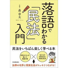 Load image into Gallery viewer, 落語でわかる「民法」入門
