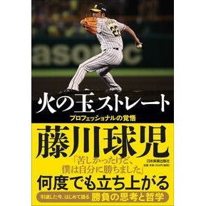 火の玉ストレート