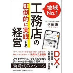 地域Ｎｏ．１工務店の圧倒的に実践する経営
