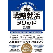 Load image into Gallery viewer, 図解　戦略就活メソッド
