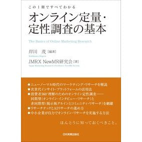 オンライン定量・定性調査の基本