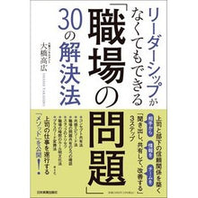 Load image into Gallery viewer, 「職場の問題」３０の解決法
