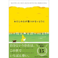 画像をギャラリービューアに読み込む, わたしの心が傷つかないように
