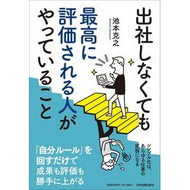 出社しなくても最高に評価される人がやって