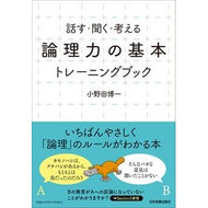 「論理力の基本」トレーニングブック