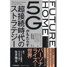 画像をギャラリービューアに読み込む, ＦＵＴＵＲＥ　ＨＯＭＥ　５Ｇがもたらす超
