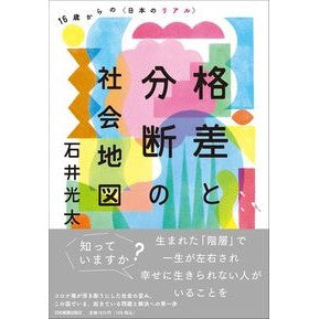 格差と分断の社会地図