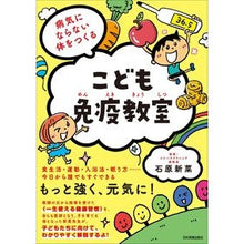 画像をギャラリービューアに読み込む, ＃石原 新菜 ＃病気にならない体をつくる　こども免疫教室 ｲｼﾊﾗﾆｲﾅ :9784534058713

