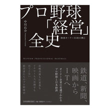 画像をギャラリービューアに読み込む, プロ野球「経営」全史 Yusuke Nakagawa
