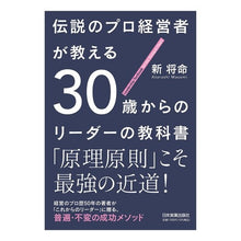 Load image into Gallery viewer, 伝説のプロ経営者が教える３０歳からのリー
