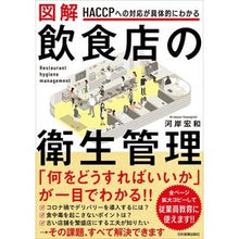 Load image into Gallery viewer, 図解　飲食店の衛生管理
