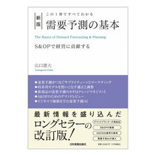 Load image into Gallery viewer, 需要予測の基本　新版
