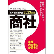 画像をギャラリービューアに読み込む, ’２３　業界と会社研究　商社
