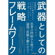 画像をギャラリービューアに読み込む, 武器としての戦略フレームワーク
