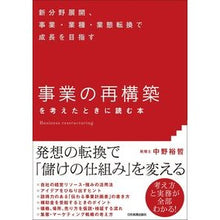Load image into Gallery viewer, 「事業の再構築」を考えたときに読む本
