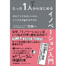 Load image into Gallery viewer, たった１人からはじめるイノベーション入門
