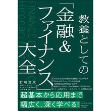 Load image into Gallery viewer, 教養としての「金融＆ファイナンス」大全
