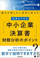 #安田順 #社長のための「中小企業の決算書」財務分析