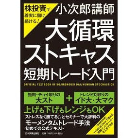 「大循環ストキャス」短期トレード入門