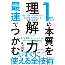 画像をギャラリービューアに読み込む, ＃山口 拓朗 ＃１％の本質を最速でつかむ「理解力」 ﾔﾏｸﾞﾁﾀｸﾛｳ :9784534059260
