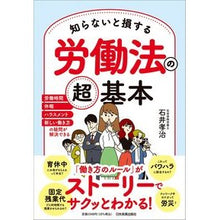 画像をギャラリービューアに読み込む, ＃石井 孝治 ＃知らないと損する労働法の超基本 ｲｼｲｺｳｼﾞ :9784534059345
