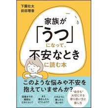 Load image into Gallery viewer, 家族が「うつ」になって、不安なときに読む
