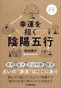 #YoshiyukiInada #YinYangFiveElementsNewEditionForAttractingGoodFortune