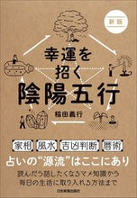 Load image into Gallery viewer, #YoshiyukiInada #YinYangFiveElementsNewEditionForAttractingGoodFortune
