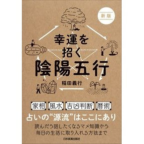 幸運を招く陰陽五行　新版