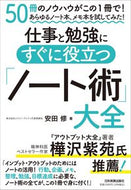 #安田修 #仕事と勉強にすぐに役立つ「ノート術」大全 :9784534059512