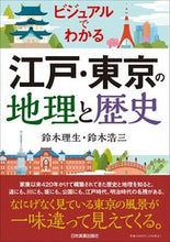画像をギャラリービューアに読み込む, #鈴木理生 #ビジュアルでわかる江戸・東京の地理と歴史 :9784534059611
