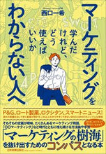 画像をギャラリービューアに読み込む, マーケティングを学んだけれど、どう使えば 西口一希 著 ﾆｼｸﾞﾁｶｽﾞｷ --- 日本実業出版社 :9784534059833
