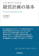 #宮内健次 #経営計画の基本