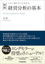 画像をギャラリービューアに読み込む, #林總 #新版経営分析の基本 :9784534059970
