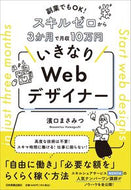 #濱口まさみつ #いきなりＷｅｂデザイナー