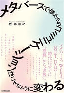 #佐藤浩之 #メタバースで僕たちのコミュニケーションは